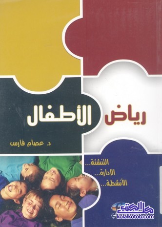 رياض الأطفال : التنشئة الإدارة الأنشطة